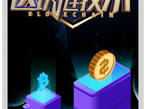 区块链科技新球网络科技手机海报设计素材全攻略