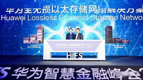 华为发布全无损以太存储网络解决方案